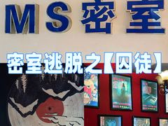 -MS实景娱乐密室逃脱(川大店)