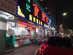 门面-南记食粥坊·宵夜大排档(莲花总店)