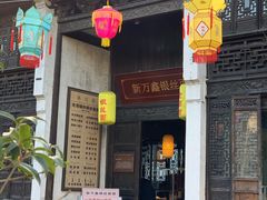 门面-新万鑫银丝面·非遗无锡味(惠山古镇店)