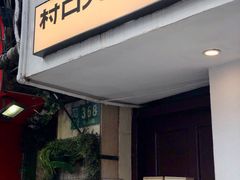 门面-村口大树(长乐路店)