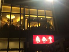 iphone_upload_pic-鼎泰丰(渔阳店)