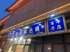 -老孙家泡馍(洒金桥店)