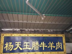 门面-杨天玉腊牛羊肉店