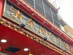 -清泉阁包子铺(中山路店)