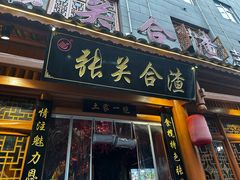 -张关合渣(朱家坳店)