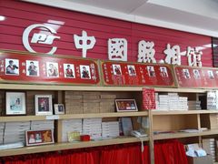 -中国照相馆(王府井店)