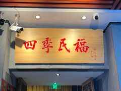 -四季民福烤鸭店(前门大栅栏店)