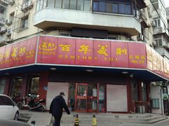 门面-百年义利(古城北路店)
