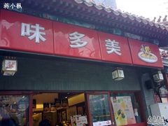 门面-味多美蛋糕(阜成门店)