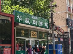 -清真永恒华威肉饼(潘家园店)