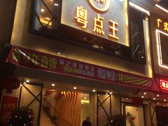 门面-粤点王茶楼(海丰店)