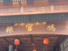 门面-老妈宫粽球