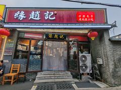 -缘赵记(沙子口店)