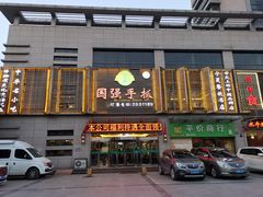 门面-国强手抓(北京西路店)