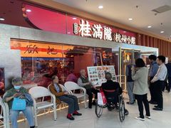-桂满陇·手作小笼包&江南叫花鸡(中山公园店)
