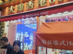 -荣叔港式沙嗲牛肉火锅(正佳潮流店)