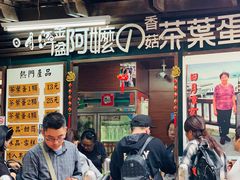 门面-金盆阿嬷香菇茶叶蛋(玄光店)