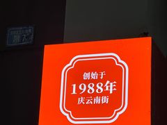 -庆蓉云·庆云面(双林店)