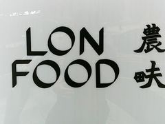 -农畉LONFOOD(福田星河COCOPark店)