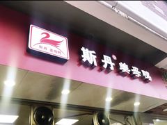 门面-斯丹姜母鸭·古法干香(涂门街总店)