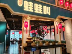 -蛙蛙叫·牛蛙烤鱼(北京总店)
