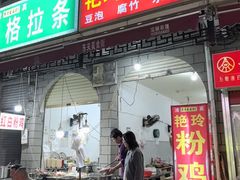 -东关回民小吃一条街(颍河西路店)