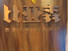 -比亚森自助烤肉料理(裕华店)
