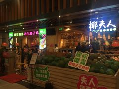 门面-椰夫人·养生椰子鸡(金沙洲永旺店)