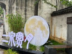 -惠山古镇·寄畅园