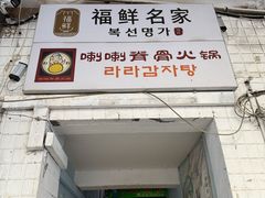 -喇喇排骨火锅·传统韩式脊骨汤(望京西园总店)