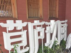 -半山•草庐玖厨(机场路店)