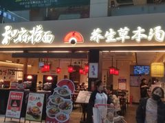 -和府捞面(欧亚卖场店)