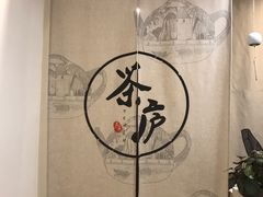-茶庐(百花洲路店)