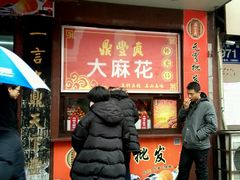 门面-鼎丰真(重庆路店)