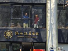 -镇南锅盖面馆(解放路店)