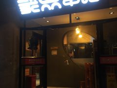 门面-聚点串吧·北京烧烤(赵登禹路店)