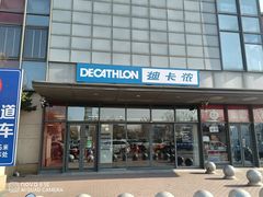 -迪卡侬(土桥店)