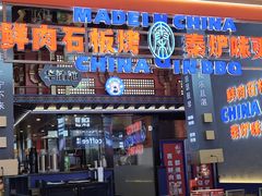 -秦炉烤肉(财富中心店)