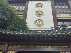 -绿波廊(豫园店)