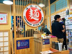 -日出拉面(望京店)
