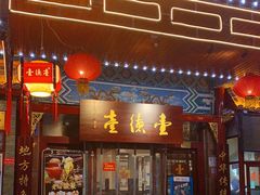 门面-壹德壹(锦都店)
