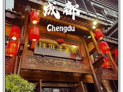 -陈麻婆豆腐总店