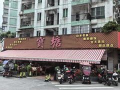 -宝塘茶楼