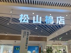 -松山棉店(长楹天街购物中心店)