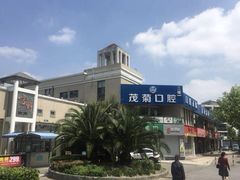 -茂菊口腔连锁(浦东南路店)