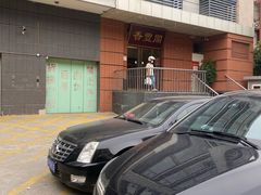-香丰阁·烤鸭·川湘菜(清河店)