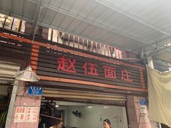 门面-赵伍面庄(松石大道店)