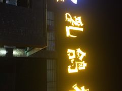 门面-石岐乳鸽村(南海第三分店)