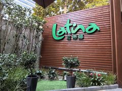-拉蒂娜·巴西牛排馆 Latina·Brazilian Steakhouse(陆家嘴旗舰店)