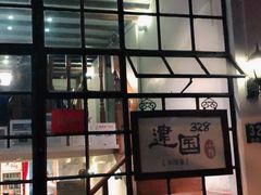 门面-建国328 本帮小馆·面馆